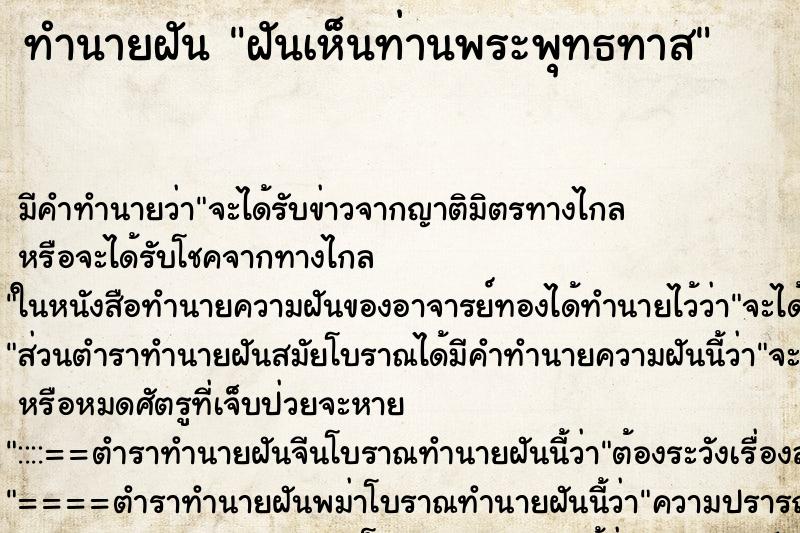 ทำนายฝันฝันเห็นท่านพระพุทธทาส ทำนายฝันทำนายฝันฝันเห็นท่านพระพุทธทาส