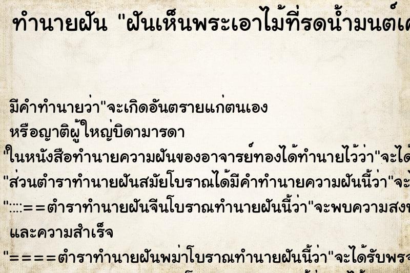 ทำนายฝันฝันเห็นพระเอาไม้ที่รดน้ำมนต์เคาะหัว ทำนายฝันทำนายฝันฝันเห็นพระเอาไม้ที่รดน้ำมนต์เคาะหัว