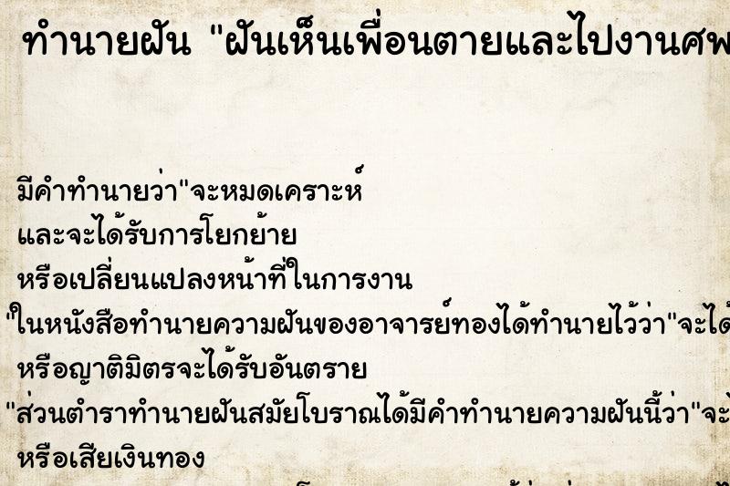 ทำนายฝัน ฝันเห็นเพื่อนตายและไปงานศพเพื่อน ตำราโบราณ แม่นที่สุดในโลก