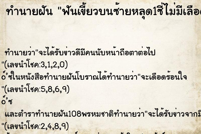 ทำนายฝัน ฟันเขี้ยวบนซ้ายหลุด1ซี่ไม่มีเลือด ตำราโบราณ แม่นที่สุดในโลก