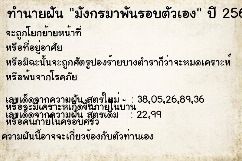 ทำนายฝันทำนายฝันมังกรมาพันรอบตัวเอง