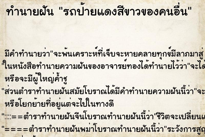 ทำนายฝันทำนายฝันรถป้ายแดงสีขาวของคนอื่น