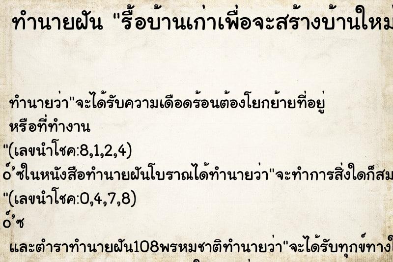 ทำนายฝัน รื้อบ้านเก่าเพื่อจะสร้างบ้านใหม่ ทำนายฝัน รื้อบ้านเก่าเพื่อจะสร้างบ้านใหม่
