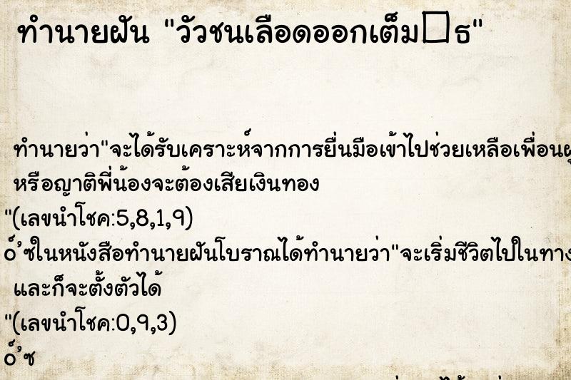 ทำนายฝันทำนายฝันวัวชนเลือดออกเต็ม�¸