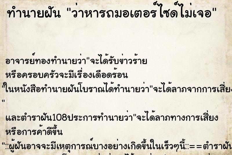 ทำนายฝันว่าหารถมอเตอร์ไซด์ไม่เจอ ทำนายฝันทำนายฝันว่าหารถมอเตอร์ไซด์ไม่เจอ