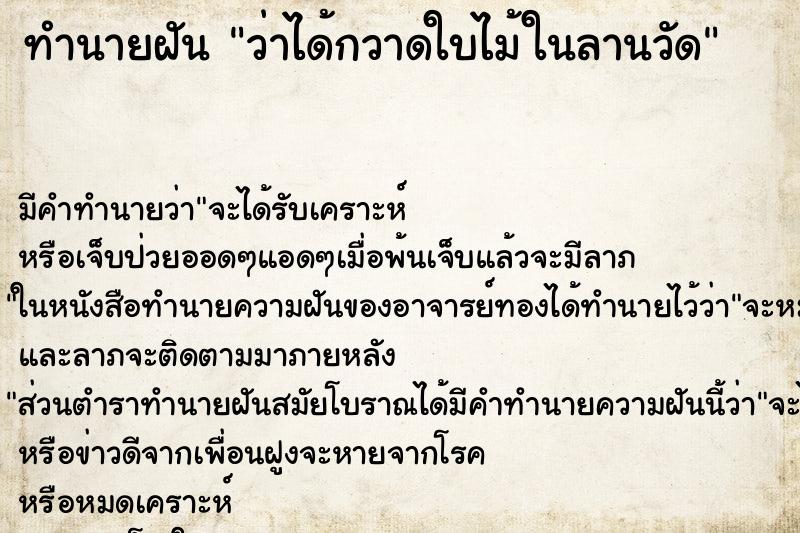 ทำนายฝัน ว่าได้กวาดใบไม้ในลานวัด ทำนายฝัน ว่าได้กวาดใบไม้ในลานวัด