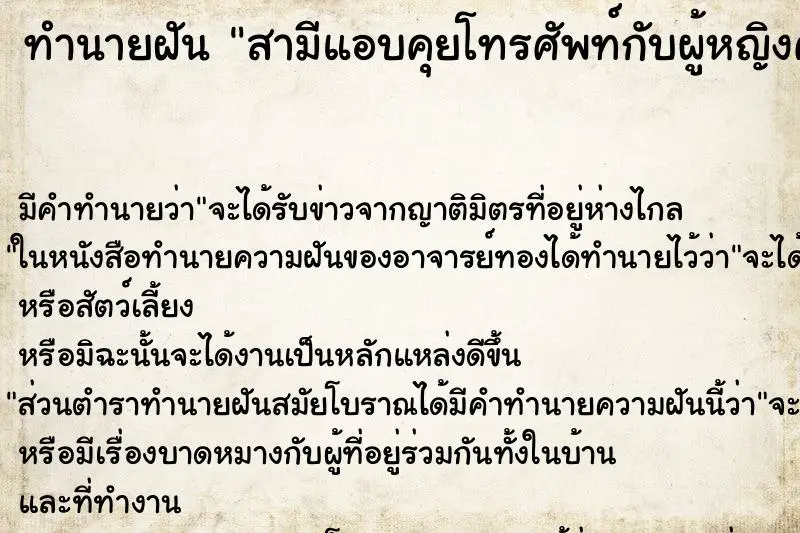 ทำนายฝัน สามีแอบคุยโทรศัพท์กับผู้หญิงคนอื่น ตำราโบราณ แม่นที่สุดในโลก