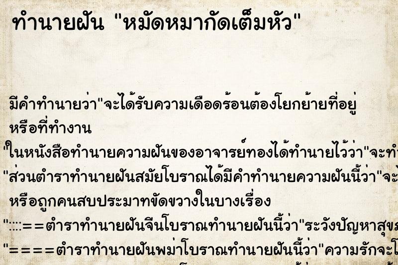 ทำนายฝันทำนายฝันหมัดหมากัดเต็มหัว