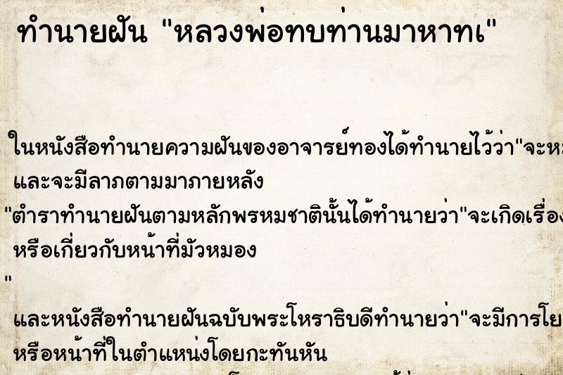 ทำนายฝันทำนายฝันหลวงพ่อทบท่านมาหาทà
