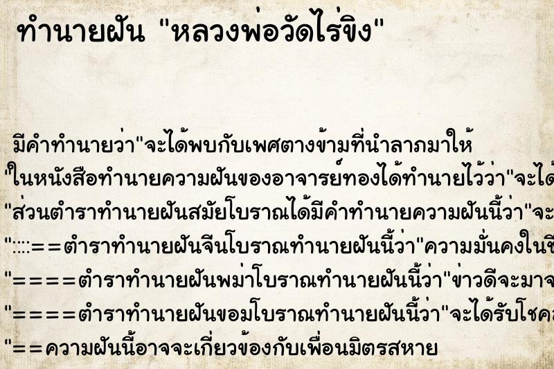 ทำนายฝัน หลวงพ่อวัดไร่ขิง ทำนายฝัน หลวงพ่อวัดไร่ขิง
