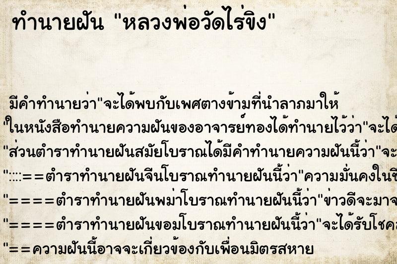 ทำนายฝัน หลวงพ่อวัดไร่ขิง ตำราโบราณ แม่นที่สุดในโลก