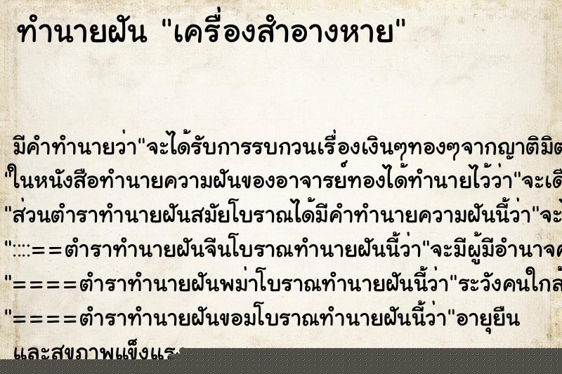 ทำนายฝัน เครื่องสำอางหาย ทำนายฝัน เครื่องสำอางหาย