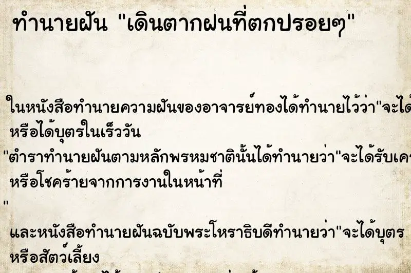 ทำนายฝัน เดินตากฝนที่ตกปรอยๆ