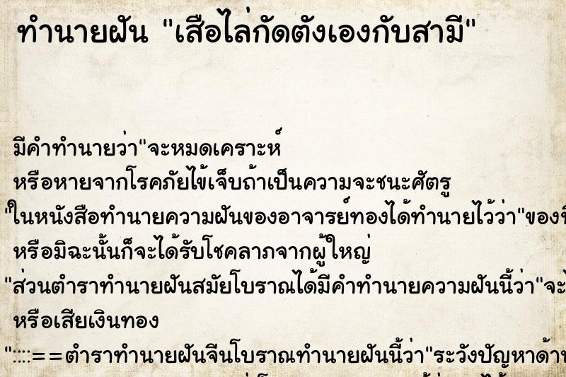 ทำนายฝันเสือไล่กัดตังเองกับสามี ทำนายฝันทำนายฝันเสือไล่กัดตังเองกับสามี