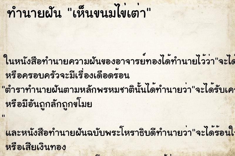ทำนายฝันทำนายฝันเห็นขนมไข่เต่า