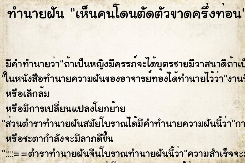 ทำนายฝัน เห็นคนโดนตัดตัวขาดครึ่งท่อน ทำนายฝัน เห็นคนโดนตัดตัวขาดครึ่งท่อน