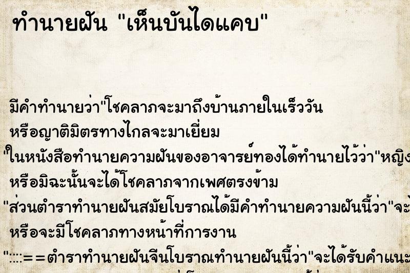 ทำนายฝันเห็นบันไดแคบ ทำนายฝันทำนายฝันเห็นบันไดแคบ