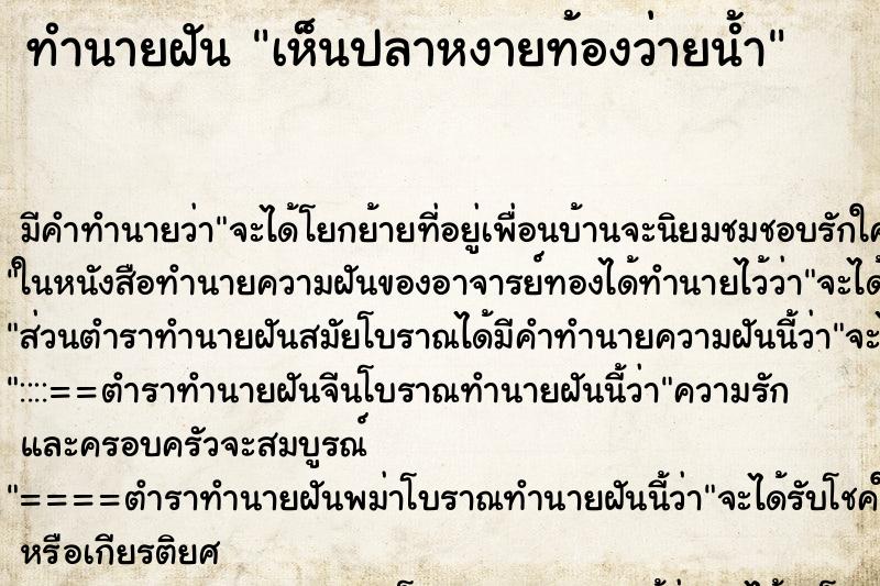 ทำนายฝัน เห็นปลาหงายท้องว่ายน้ำ ทำนายฝัน เห็นปลาหงายท้องว่ายน้ำ