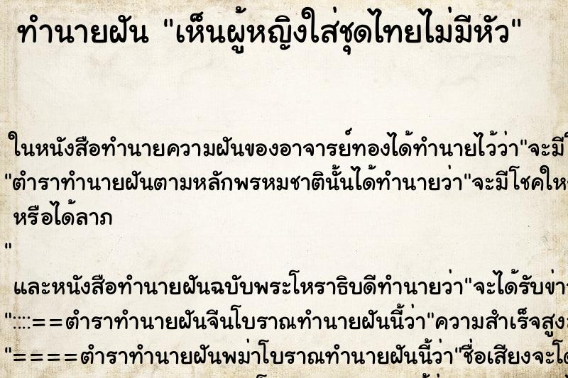 ทำนายฝันทำนายฝันเห็นผู้หญิงใส่ชุดไทยไม่มีหัว