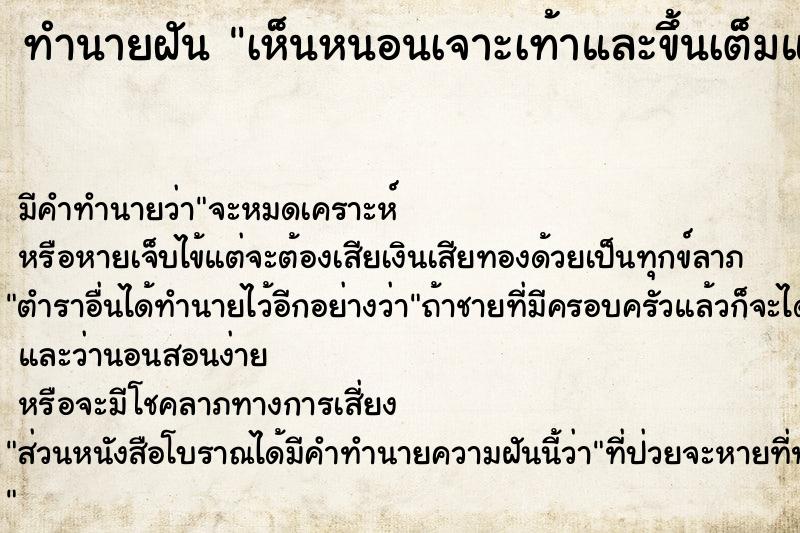 ทำนายฝัน เห็นหนอนเจาะเท้าและขึ้นเต็มแขนขาข้างซ้าย ตำราโบราณ แม่นที่สุดในโลก