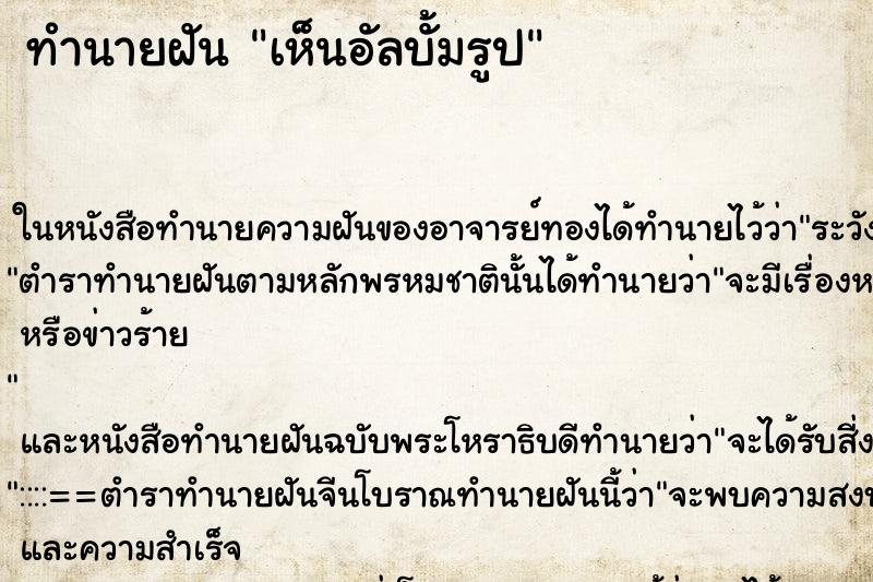 ทำนายฝันทำนายฝันเห็นอัลบั้มรูป