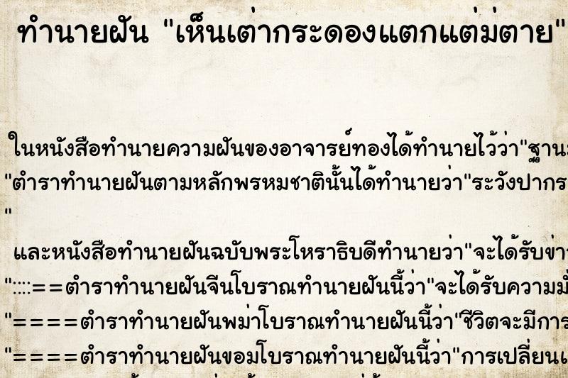 ทำนายฝันเห็นเต่ากระดองแตกแต่ม่ตาย ทำนายฝันทำนายฝันเห็นเต่ากระดองแตกแต่ม่ตาย