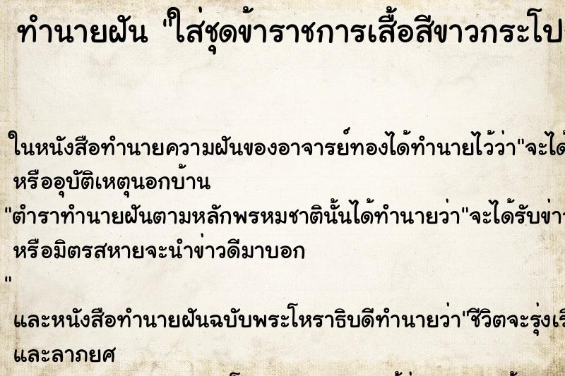 ทำนายฝันใส่ชุดข้าราชการเสื้อสีขาวกระโปรงสีกากี ทำนายฝันทำนายฝันใส่ชุดข้าราชการเสื้อสีขาวกระโปรงสีกากี