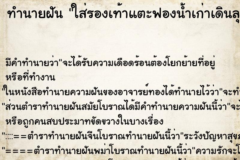 ทำนายฝัน ใส่รองเท้าแตะฟองน้ำเก่าเดินลุยดินโคลนตมแฉะ ตำราโบราณ แม่นที่สุดในโลก