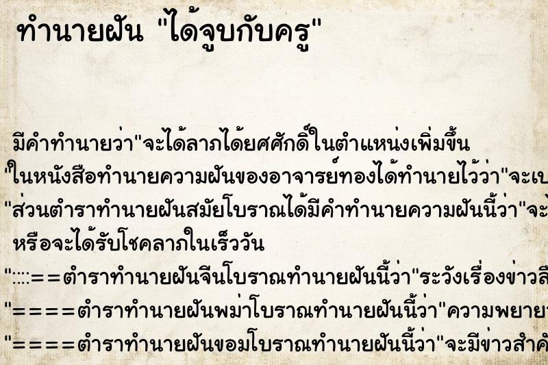 ทำนายฝันได้จูบกับครู ทำนายฝันทำนายฝันได้จูบกับครู