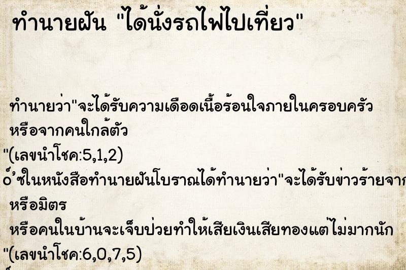 ทำนายฝันได้นั่งรถไฟไปเที่ยว ทำนายฝันทำนายฝันได้นั่งรถไฟไปเที่ยว