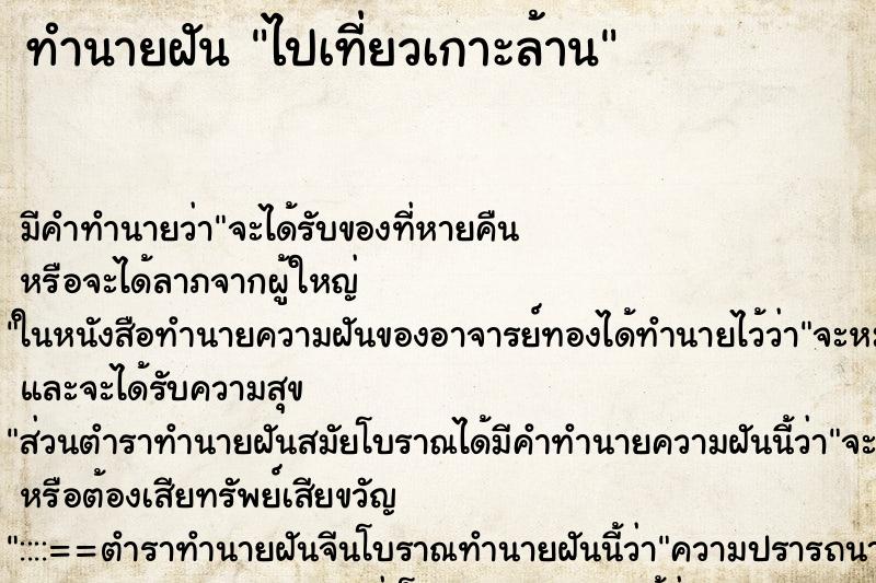 ทำนายฝัน ไปเที่ยวเกาะล้าน ทำนายฝัน ไปเที่ยวเกาะล้าน