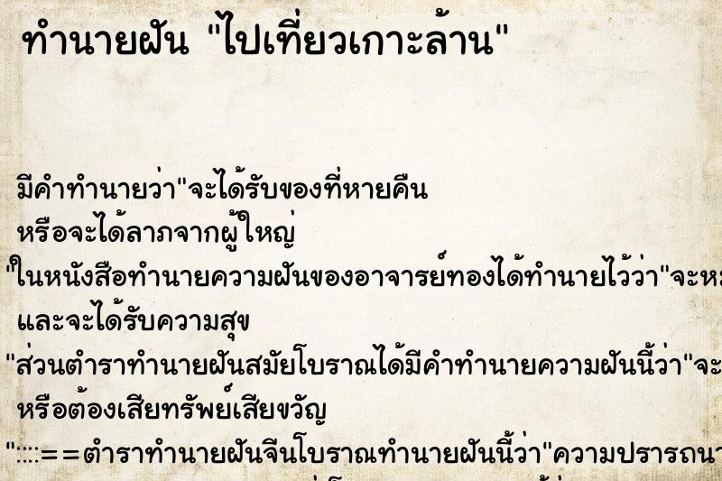 ทำนายฝัน ไปเที่ยวเกาะล้าน ตำราโบราณ แม่นที่สุดในโลก