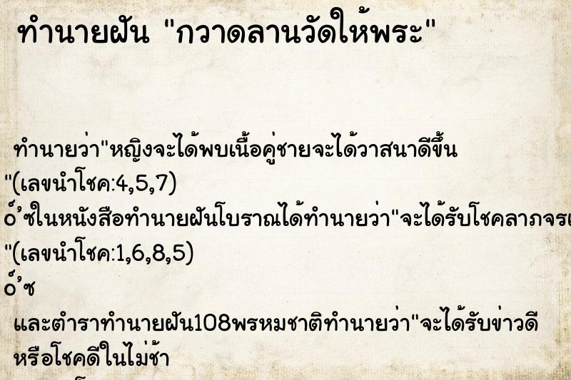 ทำนายฝัน กวาดลานวัดให้พระ