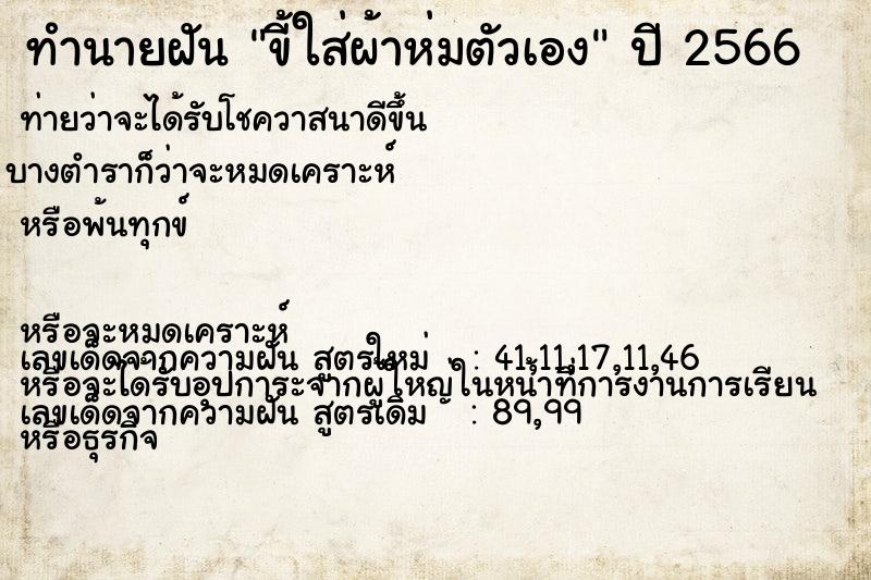 ทำนายฝัน ขี้ใส่ผ้าห่มตัวเองแม่นๆ ฟรี ด้วยตำราหนังสือทำนายฝันโบราณ ทำนายฝันขี้ใส่ผ้าห่มตัวเอง