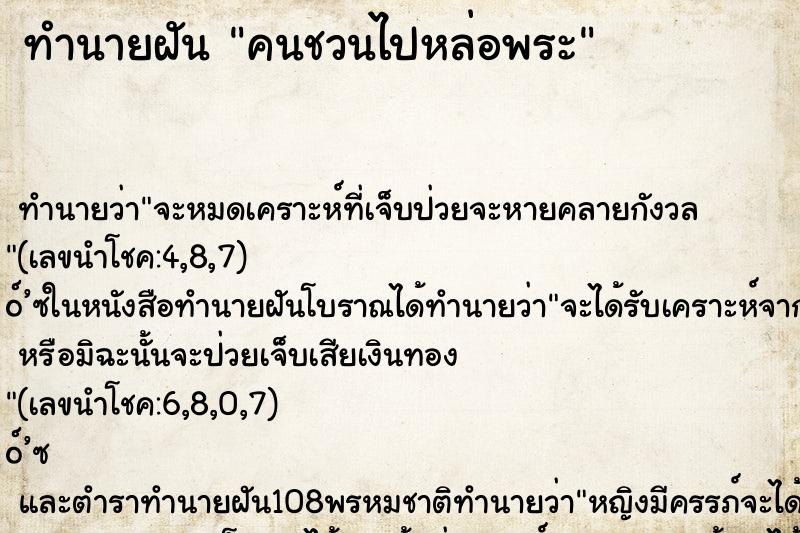 ทำนายฝัน คนชวนไปหล่อพระ ทำนายฝัน คนชวนไปหล่อพระ