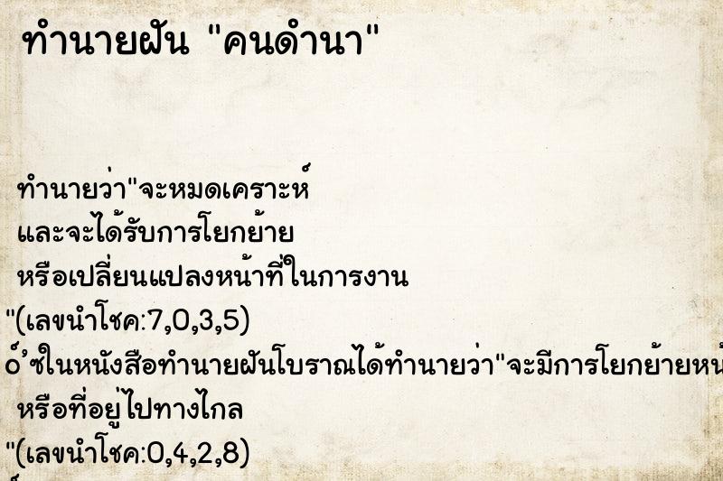 ทำนายฝัน คนดำนา ทำนายฝัน คนดำนา