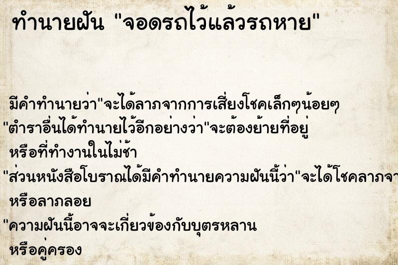 ทำนายฝัน จอดรถไว้แล้วรถหาย ตำราโบราณ แม่นที่สุดในโลก