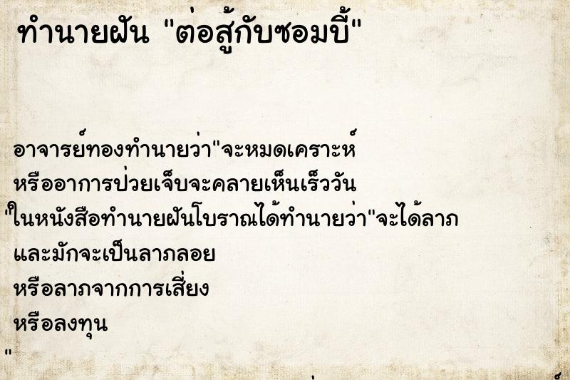 ทำนายฝัน ต่อสู้กับซอมบี้