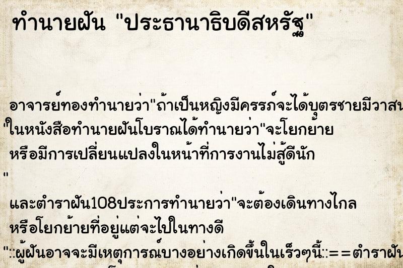 ทำนายฝัน ประธานาธิบดีสหรัฐ