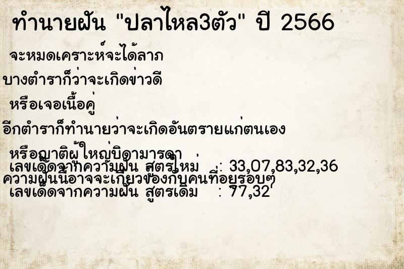 ทำนายฝัน ปลาไหล3ตัว ตำราโบราณ แม่นที่สุดในโลก