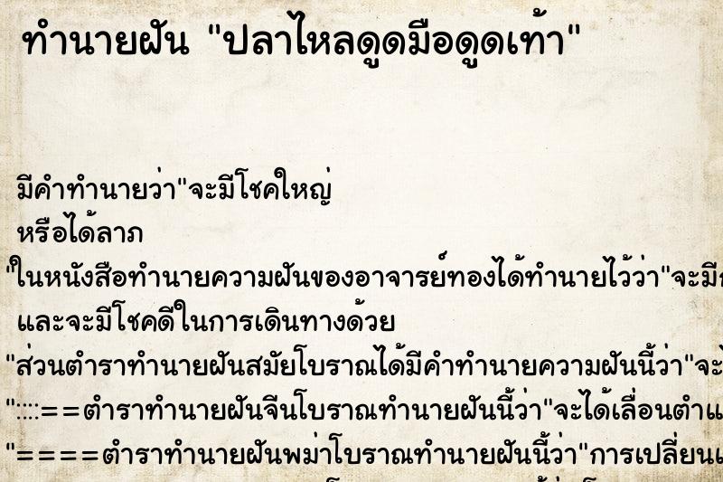 ทำนายฝันทำนายฝันปลาไหลดูดมือดูดเท้า