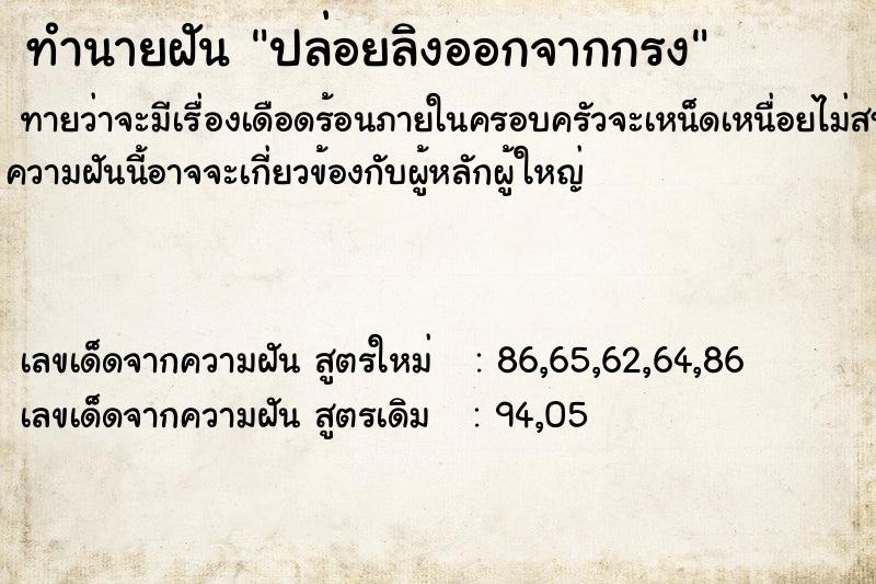 ทำนายฝัน ปล่อยลิงออกจากกรง