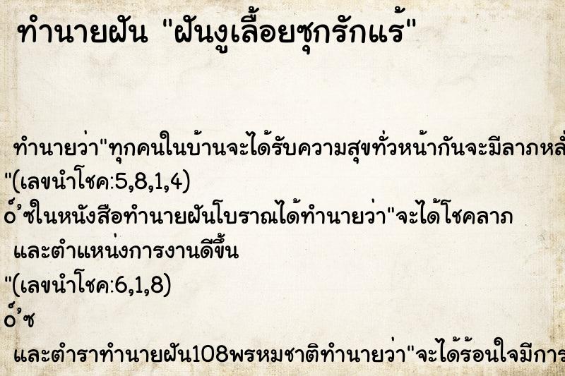 ทำนายฝัน ฝันงูเลื้อยซุกรักแร้