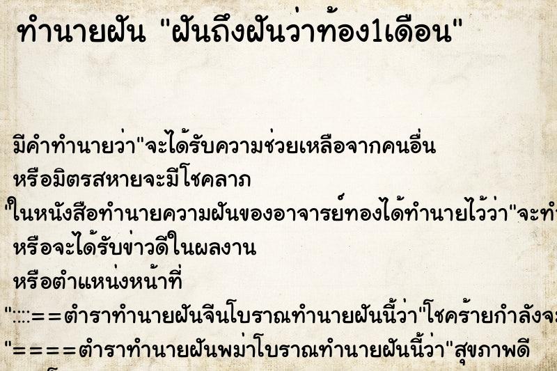 ทำนายฝันฝันถึงฝันว่าท้อง1เดือน ทำนายฝันทำนายฝันฝันถึงฝันว่าท้อง1เดือน