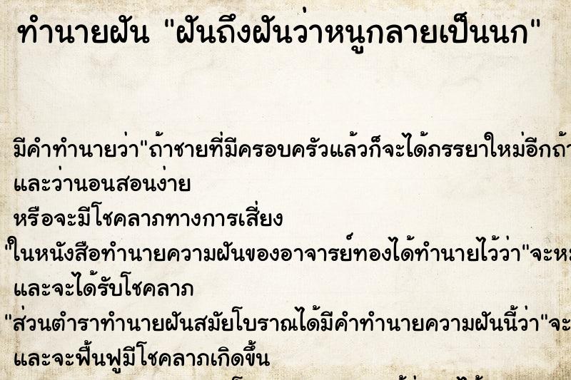 ทำนายฝันฝันถึงฝันว่าหนูกลายเป็นนก ทำนายฝันทำนายฝันฝันถึงฝันว่าหนูกลายเป็นนก