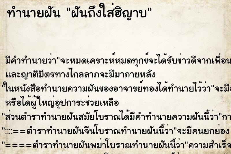 ทำนายฝันฝันถึงใส่ฮิญาบ ทำนายฝันทำนายฝันฝันถึงใส่ฮิญาบ