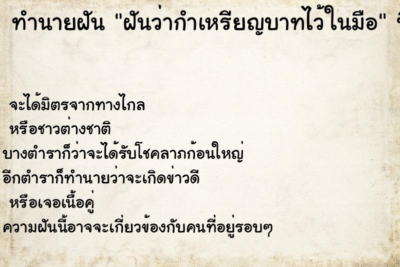 ทำนายฝันฝันว่ากำเหรียญบาทไว้ในมือ ทำนายฝันทำนายฝันฝันว่ากำเหรียญบาทไว้ในมือ