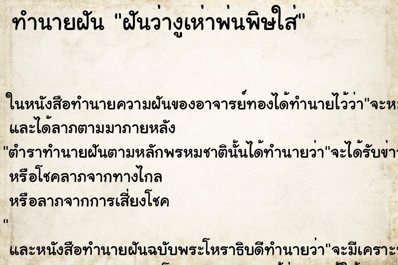 ทำนายฝันทำนายฝันฝันว่างูเห่าพ่นพิษใส่