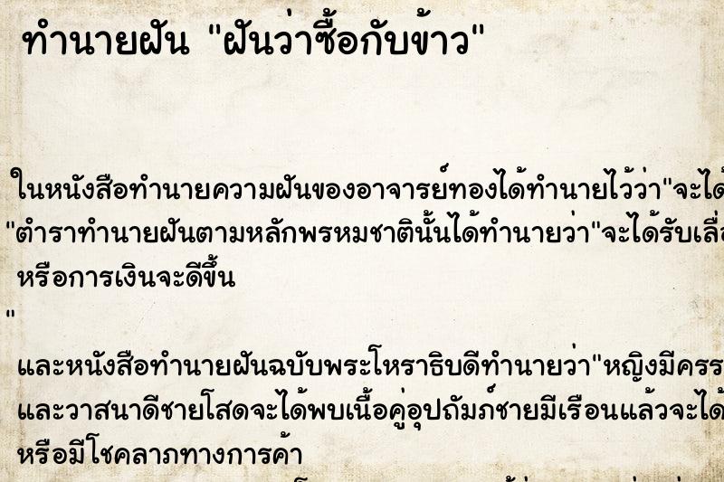 ทำนายฝันฝันว่าซื้อกับข้าว ทำนายฝันทำนายฝันฝันว่าซื้อกับข้าว