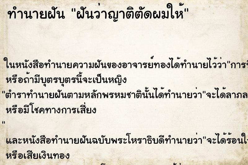 ทำนายฝันฝันว่าญาติตัดผมให้ ทำนายฝันทำนายฝันฝันว่าญาติตัดผมให้